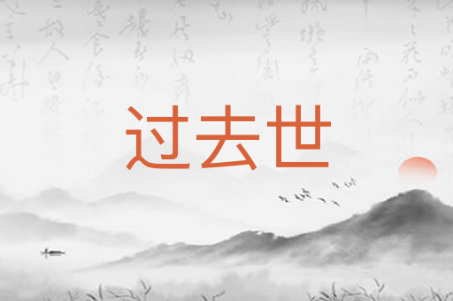 过去世