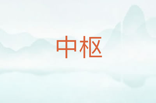 中枢