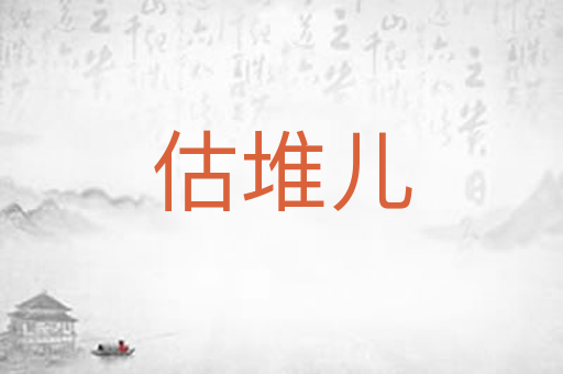 估堆儿