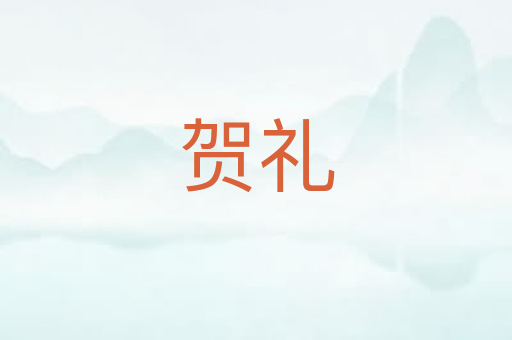 贺礼