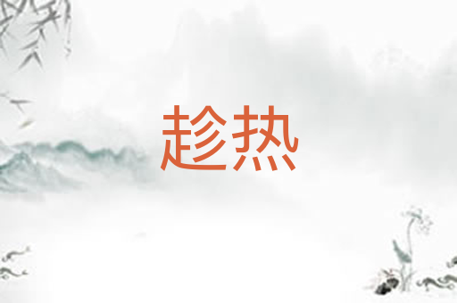 趁热