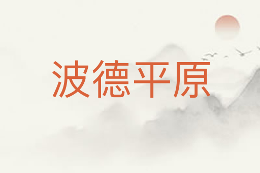 波德平原