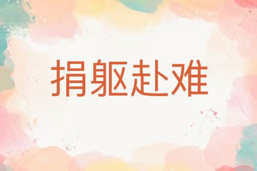 捐躯赴难