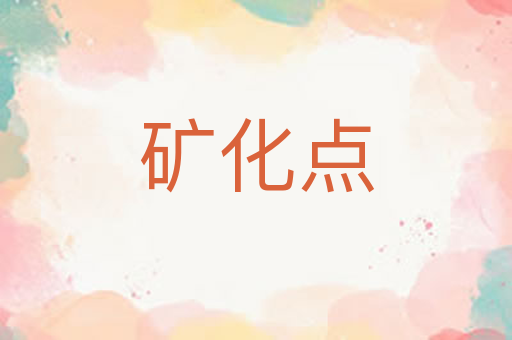 矿化点