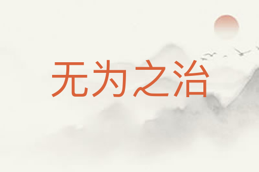 无为之治