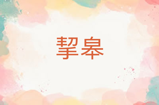 挈皋