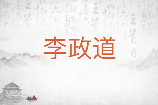 李政道