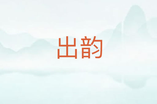 出韵