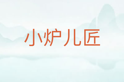 小炉儿匠