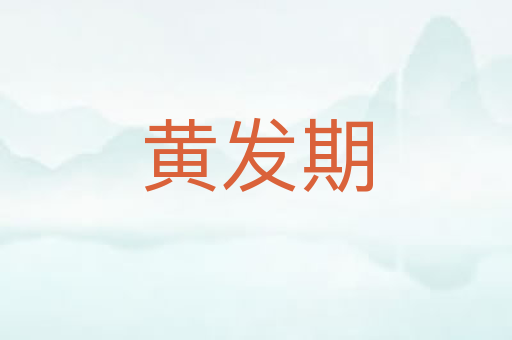 黄发期