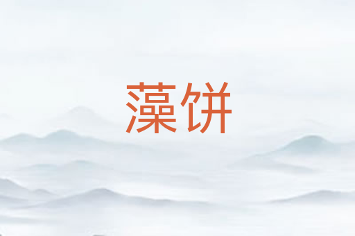 藻饼