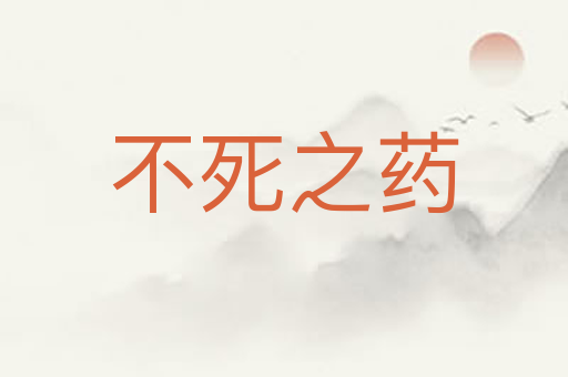 不死之药