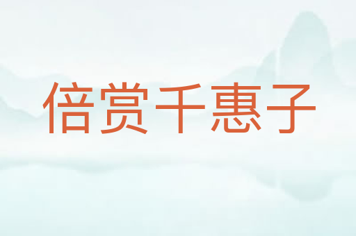 倍赏千惠子
