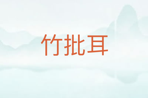 竹批耳