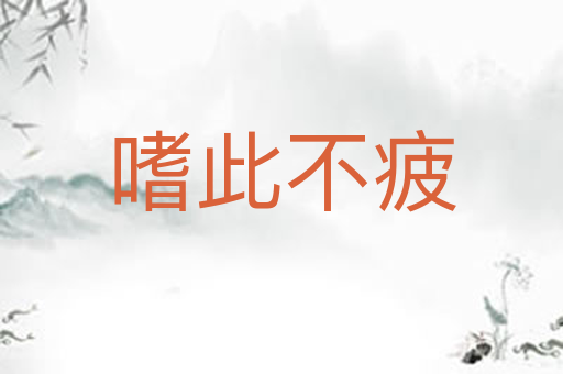 嗜此不疲