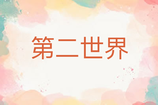 第二世界