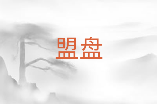 盟盘