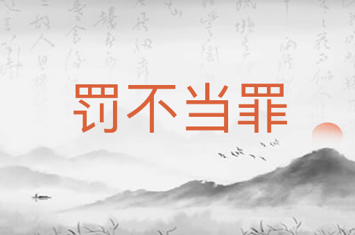 罚不当罪