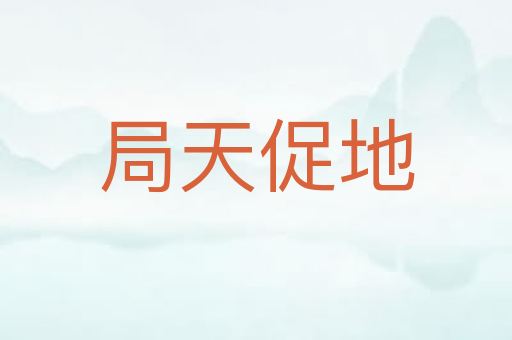 局天促地