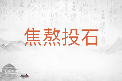 焦熬投石