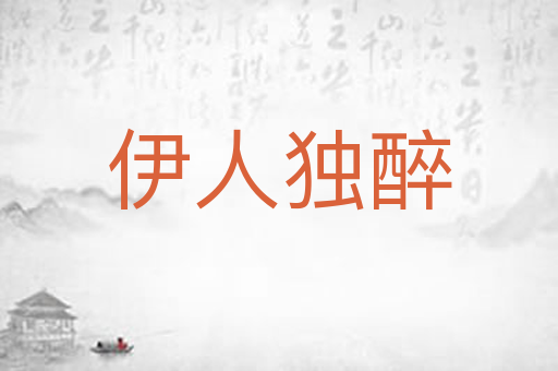 伊人独醉