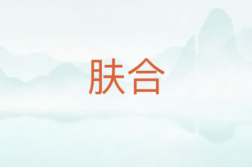 肤合