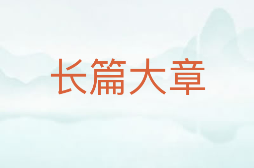 长篇大章