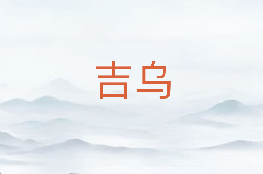 吉乌