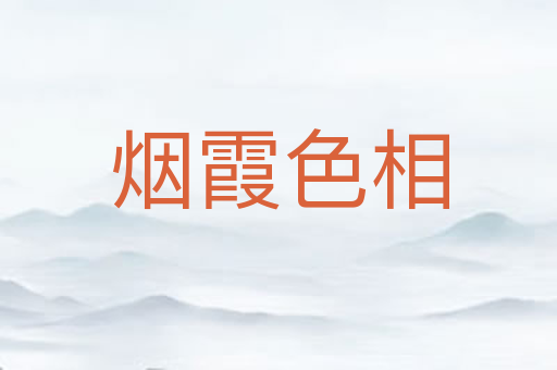 烟霞色相