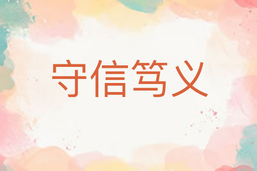 守信笃义