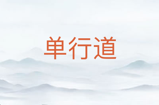 单行道