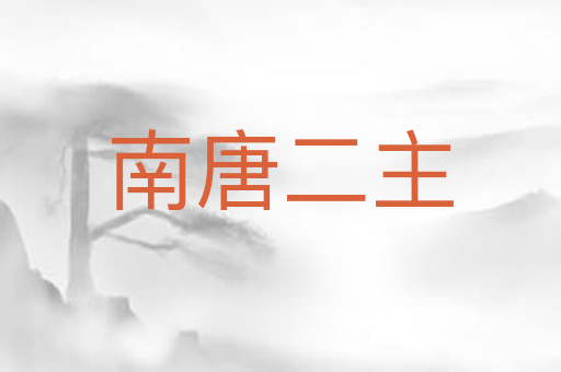 南唐二主