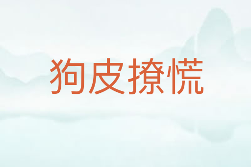 狗皮撩慌