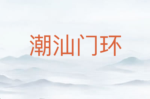 潮汕门环