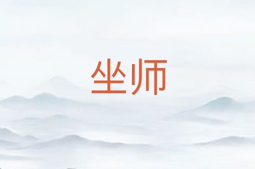 坐师