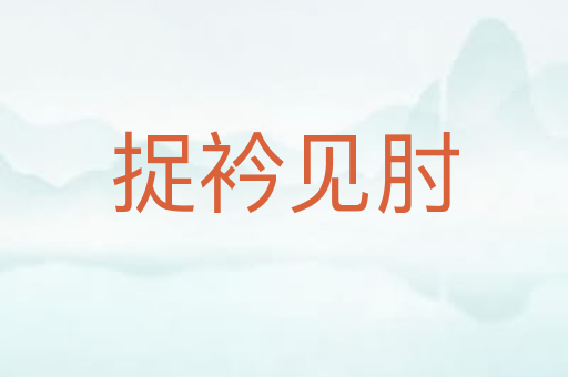 捉衿见肘