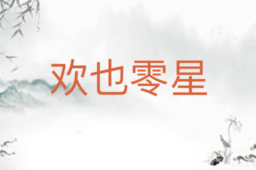 欢也零星