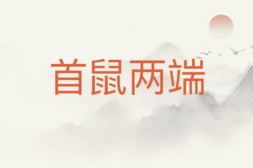 首鼠两端