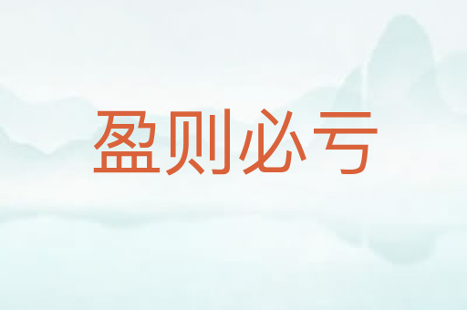 盈则必亏