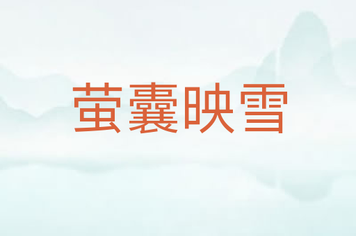 萤囊映雪