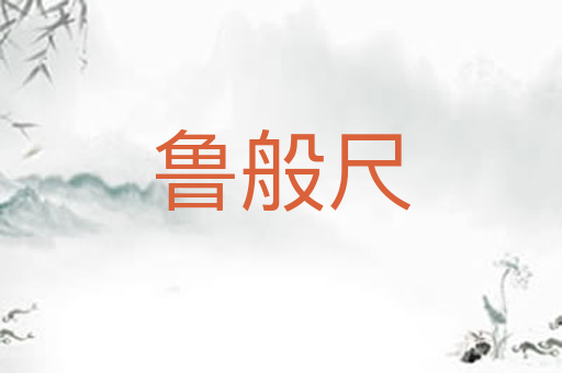 鲁般尺