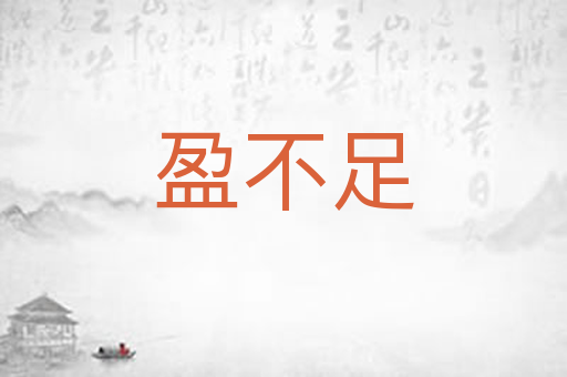 盈不足