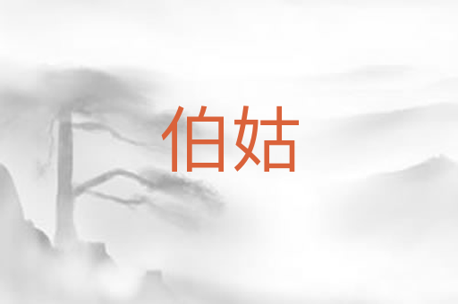 伯姑