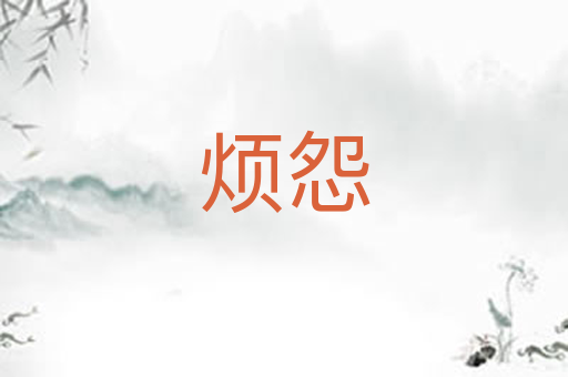 烦怨