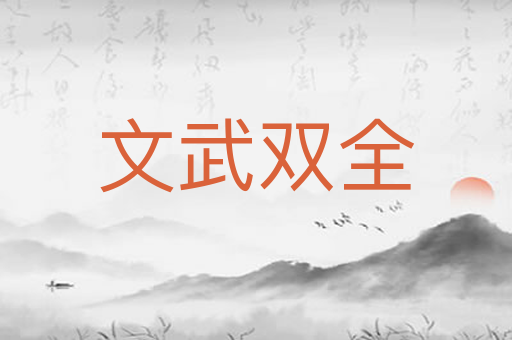 文武双全