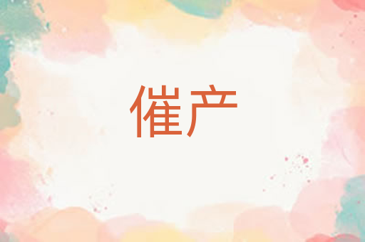 催产