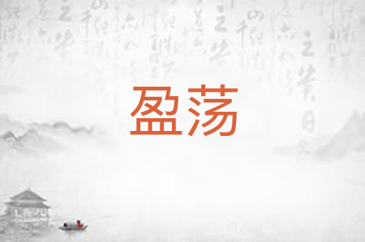 盈荡