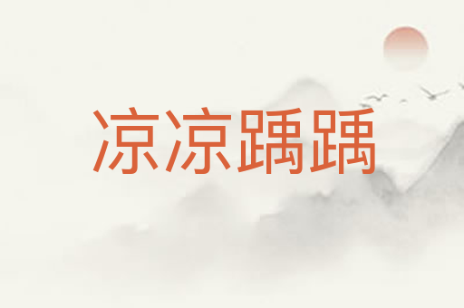 凉凉踽踽