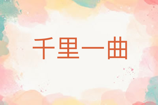 千里一曲