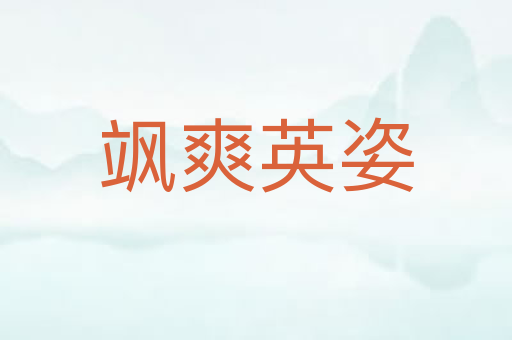飒爽英姿